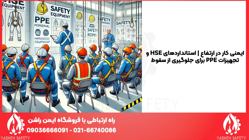 ایمنی کار در ارتفاع | استانداردهای HSE و تجهیزات PPE برای جلوگیری از سقوط 1 ایمنی کار در ارتفاع استانداردهای HSE و تجهیزات PPE برای جلوگیری از سقوط