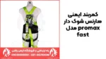 خرید کمربند ایمنی هارنس شوک دار promax مدل fast