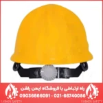 کلاه ایمنی ویکتوریا