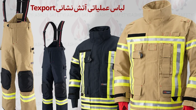 لباس عملیاتی آتش نشانی Texport 1 ایمن راشن لباس عملیاتی آتش نشانی Texport