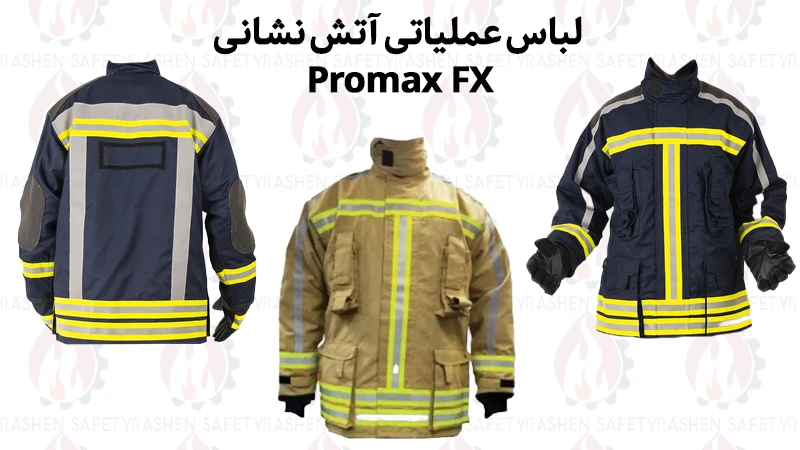 لباس عملیاتی آتش نشانی Promax FX 1 خرید و قیمت لباس عملیاتی آتش نشانی Promax FX