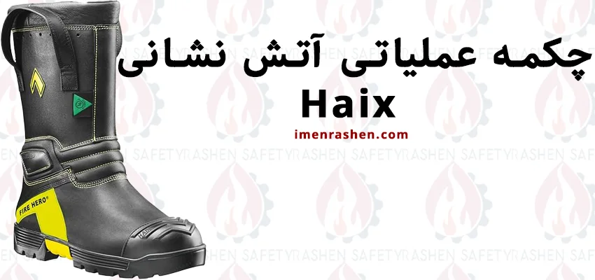 چکمه عملیاتی آتش نشانی Haix 2 خرید چکمه عملیاتی آتش نشانی Haix