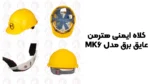 خرید کلاه ایمنی هترمن عایق برق مدل MK6