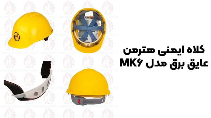 خرید کلاه ایمنی هترمن عایق برق مدل MK6