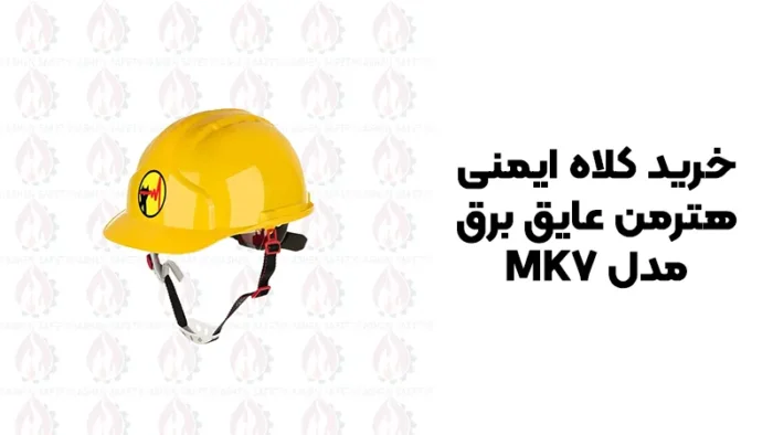 خرید کلاه ایمنی هترمن عایق برق مدل MK7