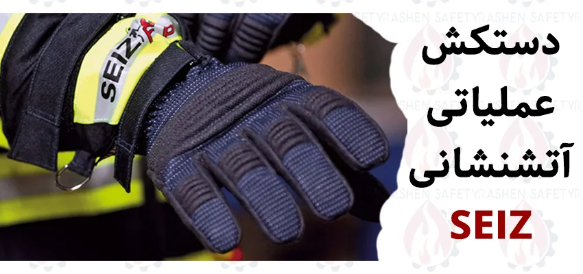 دستکش عملیاتی آتش‌نشانی SEIZ ایمن راشن