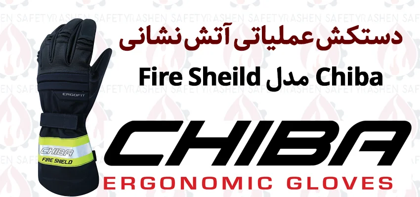 قیمت دستکش عملیاتی آتش نشانی Chiba مدل FireShield