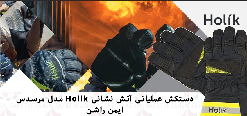 دستکش عملیاتی آتش نشانی Holik مدل مرسدس 1 قیمت و خرید دستکش عملیاتی آتش نشانی Holik مدل مرسدس