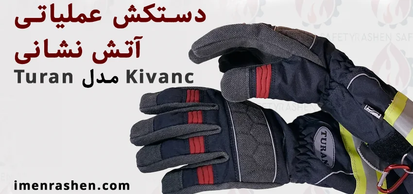 دستکش عملیاتی آتش نشانی Kivanc مدل Turan 1 قیمت و خرید دستکش عملیاتی آتش نشانی Kivanc مدل Turan