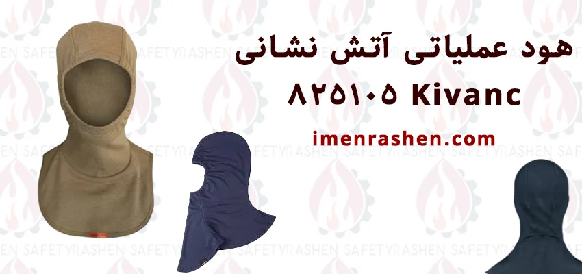 هود عملیاتی آتش نشانی Kivanc 825105 1 قیمت و خرید هود عملیاتی آتش نشانی Kivanc 825105