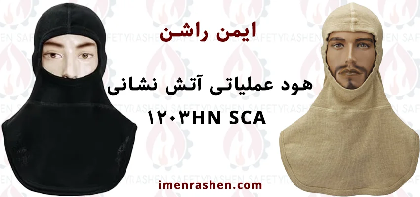 هود عملیاتی آتش نشانی SCA 1203HN 1 قیمت و خرید هود عملیاتی آتش نشانی SCA 1203HN