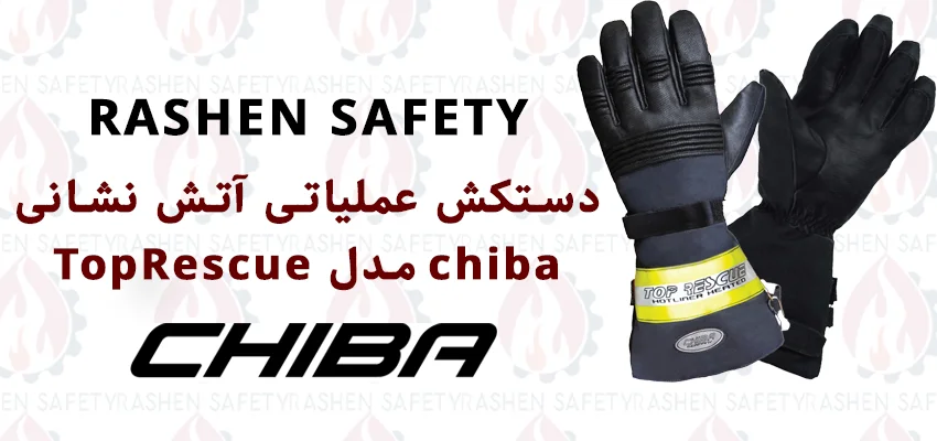 دستکش عملیاتی آتش نشانی chiba مدل TopRescue 1 قیمت و خرید دستکش عملیاتی آتش نشانی chiba مدل TopRescue