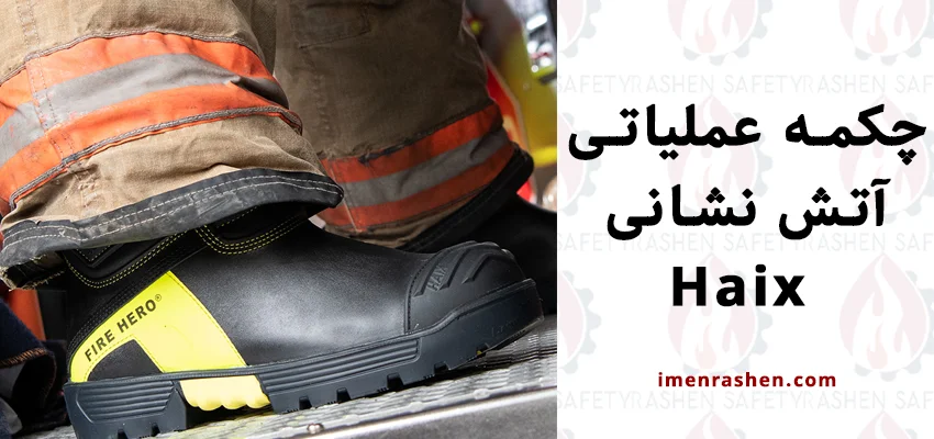 چکمه عملیاتی آتش نشانی Haix 1 قیمت و خرید چکمه عملیاتی آتش نشانی Haix