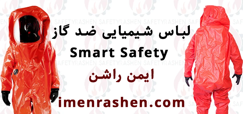 لباس شیمیایی ضد گاز Smart Safety 1 لباس شیمیایی ضد گاز Smart Safety ایمن راشن