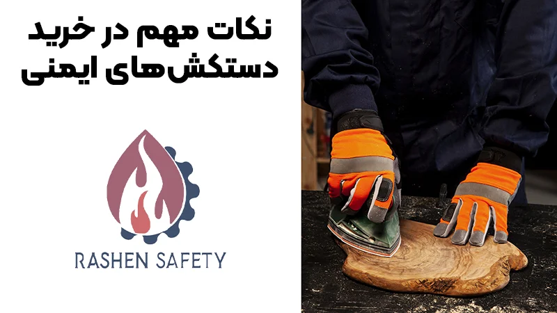 نکات مهم در خرید دستکش‌های ایمنی