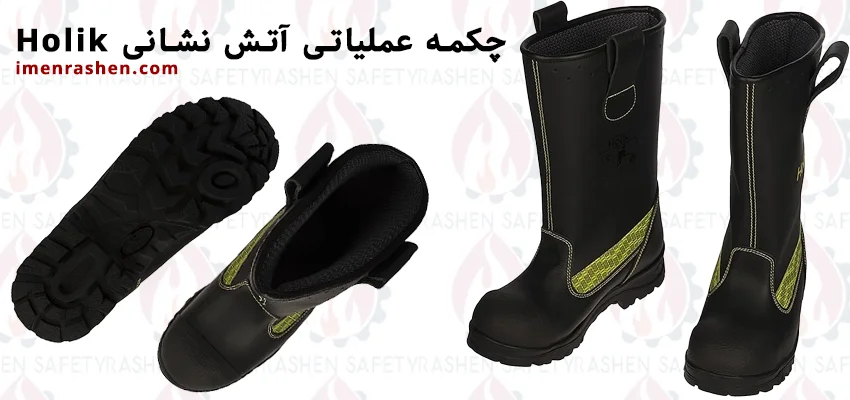 چکمه عملیاتی آتش نشانی Holik 1 چکمه عملیاتی آتش نشانی Holik ایمن راشن