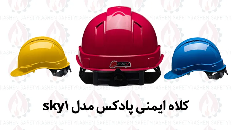 کلاه ایمنی پادکس مدل sky1 1 کلاه ایمنی پادکس مدل sky1