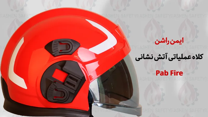 کلاه عملیاتی آتش نشانی Pab Fire 05 1 کلاه عملیاتی آتش نشانی Pab Fire 05 ایمن راشن