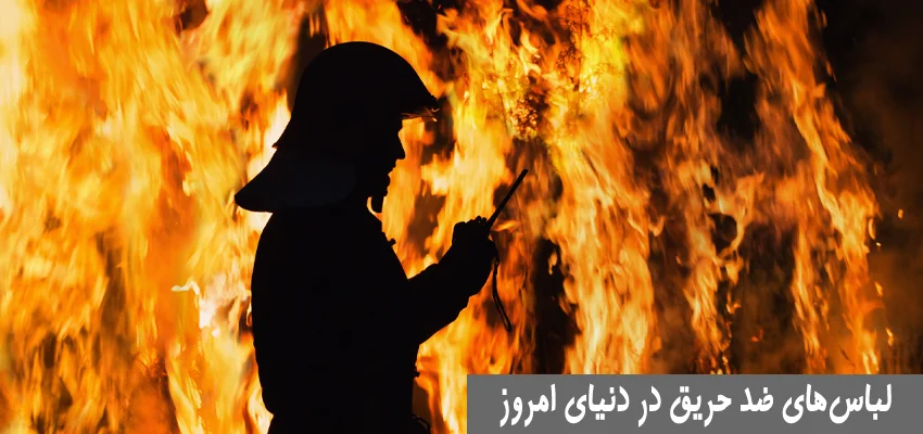 اهمیت لباس‌های ضد حریق در دنیای امروز