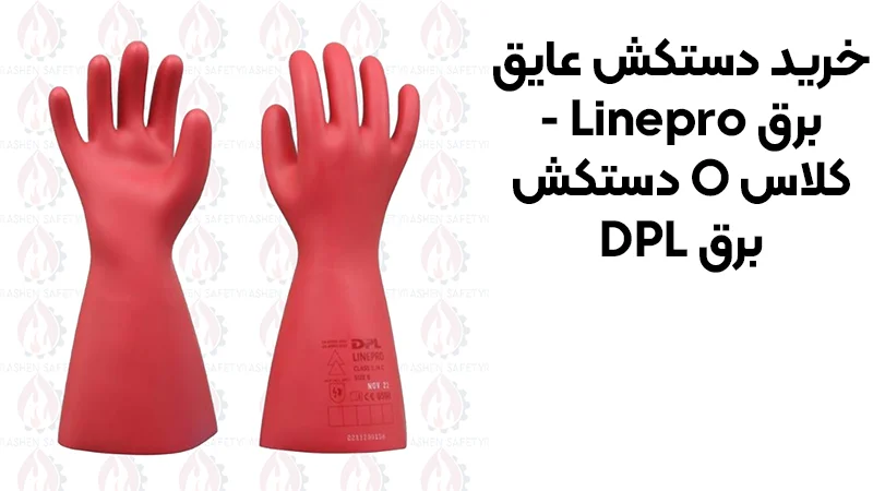 دستکش عایق برق Linepro - کلاس O دستکش برق DPL 1 خرید دستکش عایق برق Linepro - کلاس O دستکش برق DPL