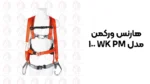 خرید هارنس ورکمن مدل WK PM 100