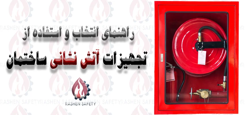 راهنمای انتخاب و استفاده از تجهیزات آتش نشانی ساختمان 1 راهنمای انتخاب و استفاده از تجهیزات آتش نشانی ساختمان