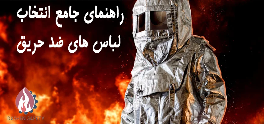 راهنمای جامع انتخاب لباس‌های ضد حریق