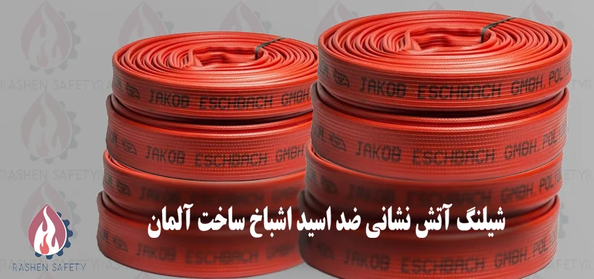 شیلنگ آتش نشانی ضد اسید اشباخ آلمان در تمامی سایز ها 1 شیلنگ آتش نشانی ضد اسید اشباخ آلمان