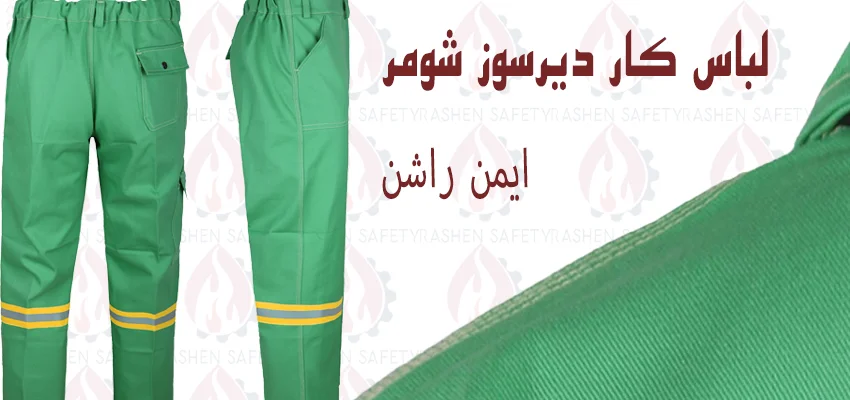 قیمت و خرید لباس کار دیرسوز شومر