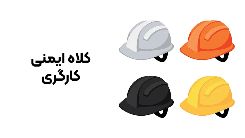 کلاه ایمنی کارگری