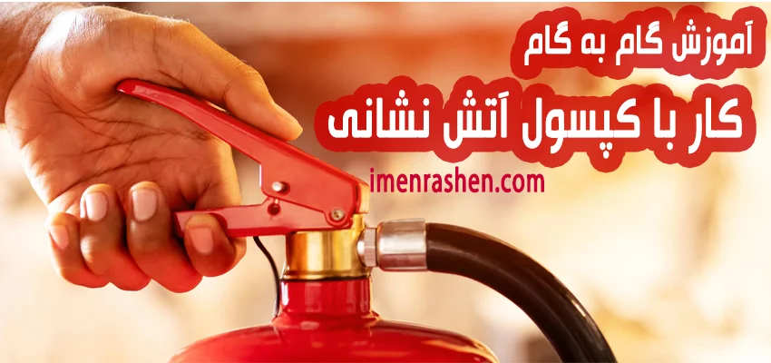 آموزش گام به گام کار با کپسول آتش‌ نشانی
