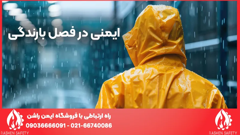 ایمنی در فصل بارندگی؛ تجهیزات ضروری برای کارگران ساختمانی 1 ایمنی در فصل بارندگی