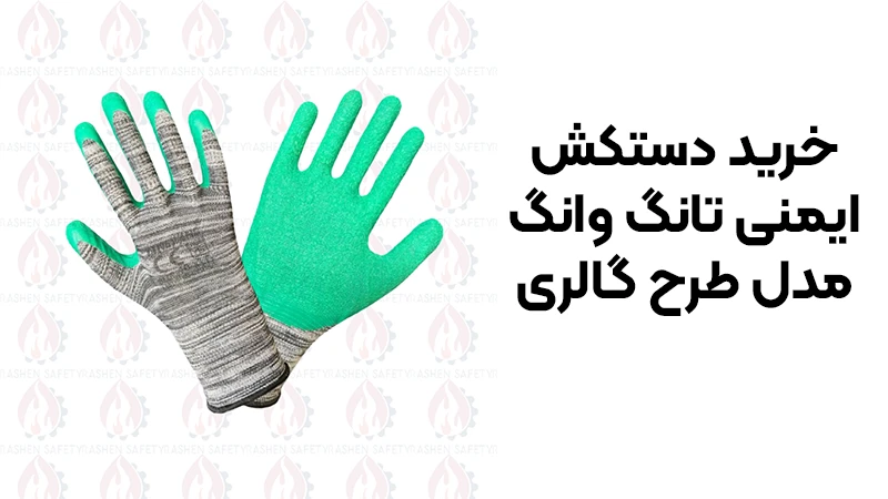 دستکش ایمنی تانگ وانگ مدل طرح گالری 1 خرید دستکش ایمنی تانگ وانگ مدل طرح گالری