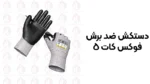 خرید دستکش ضد برش فوکس کات 5