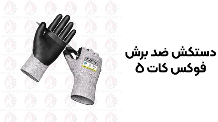 خرید دستکش ضد برش فوکس کات 5