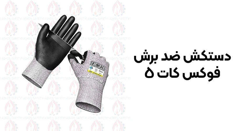 دستکش ضد برش فوکس کات 5 1 خرید دستکش ضد برش فوکس کات 5