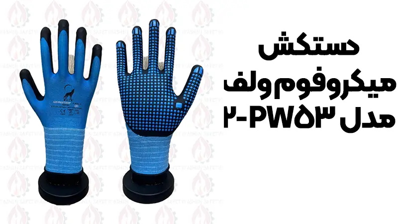دستکش میکروفوم ولف مدل PW53-2 1 خرید دستکش میکروفوم ولف مدل PW53-2