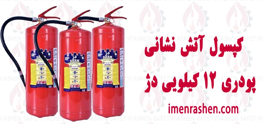 کپسول آتش نشانی پودری ۱۲ کیلویی دژ 1 قیمت کپسول آتش نشانی پودری ۱۲ کیلویی دژ