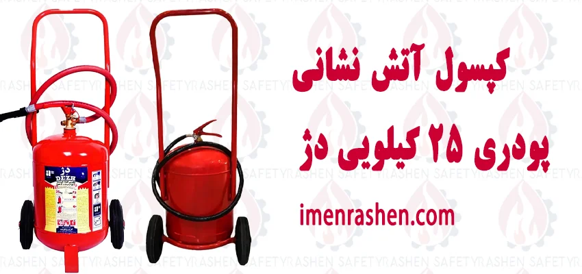 کپسول آتش نشانی پودری ۲۵ کیلویی دژ 1 قیمت کپسول آتش نشانی پودری ۲۵ کیلویی دژ