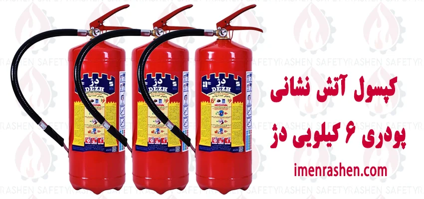قیمت کپسول آتش نشانی پودری ۶ کیلویی دژ
