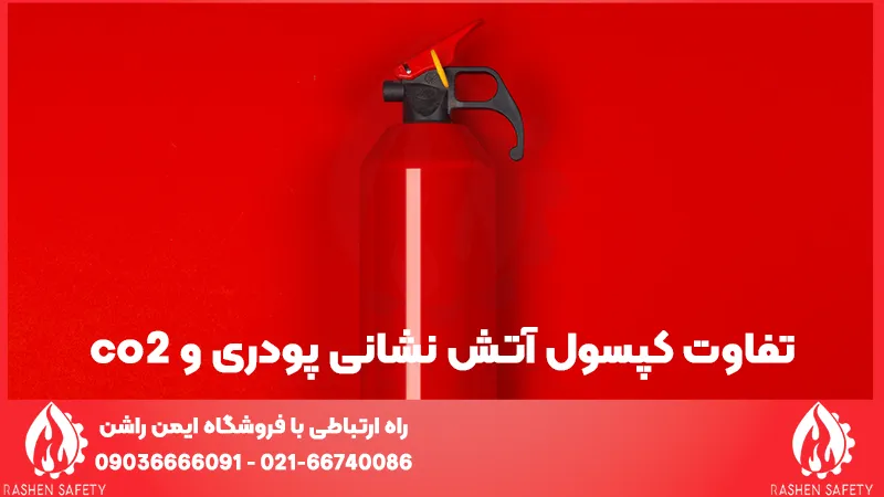 آشنایی با انواع کپسول آتش نشانی + راهنمای انتخاب و کاربرد 4 تفاوت کپسول آتش نشانی پودری و co2