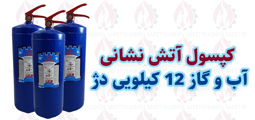قیمت و خرید کپسول آتش‌ نشانی آب و گاز 12 کیلویی دژ