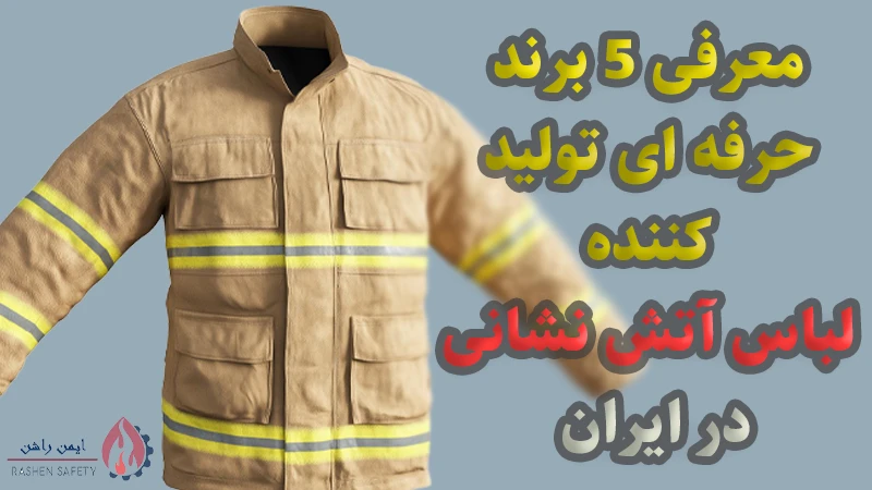 معرفی 5 برند حرفه ای تولید کننده لباس آتش‌ نشانی در ایران