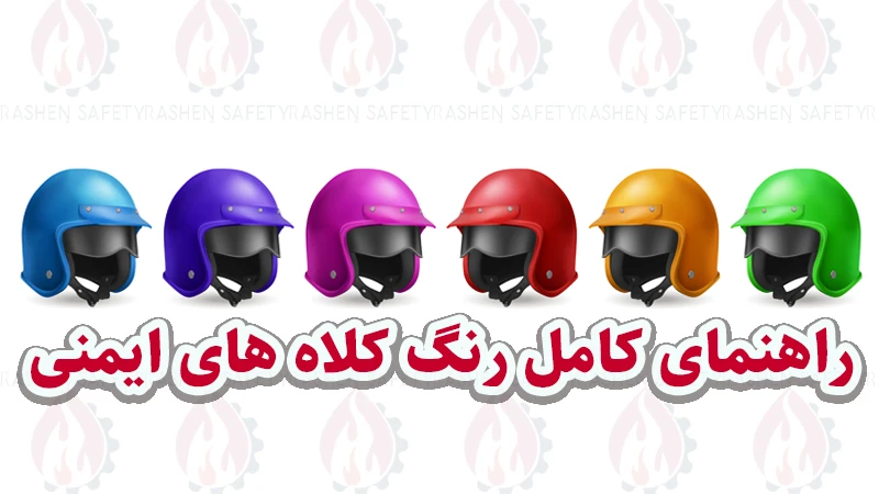 هر رنگ کلاه ایمنی نشانه چیست؟ راهنمای کامل رنگ‌ کلاه های ایمنی