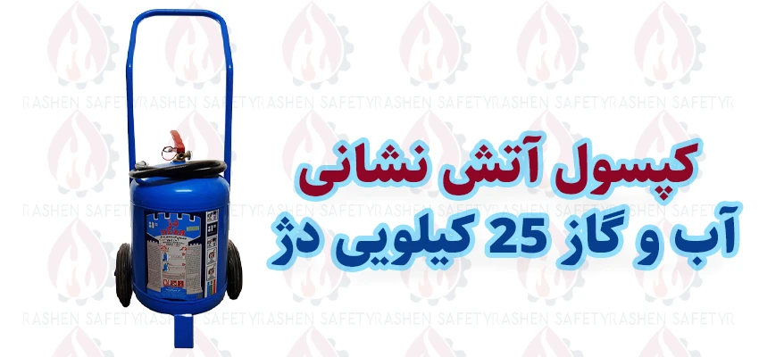 کپسول آتش نشانی آب و گاز 25 لیتری دژ 1 کپسول آتش نشانی آب و گاز 25 لیتری دژ