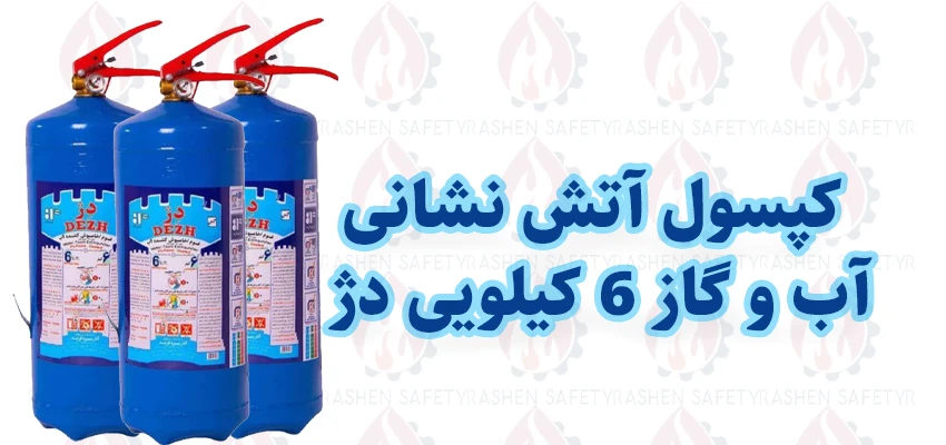 کپسول آتش نشانی آب و گاز 6 کیلویی دژ