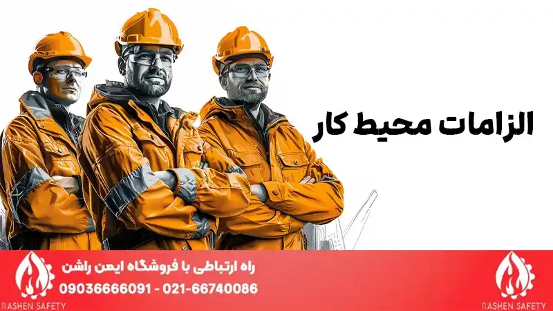 الزامات-محیط-کار-چیست؟