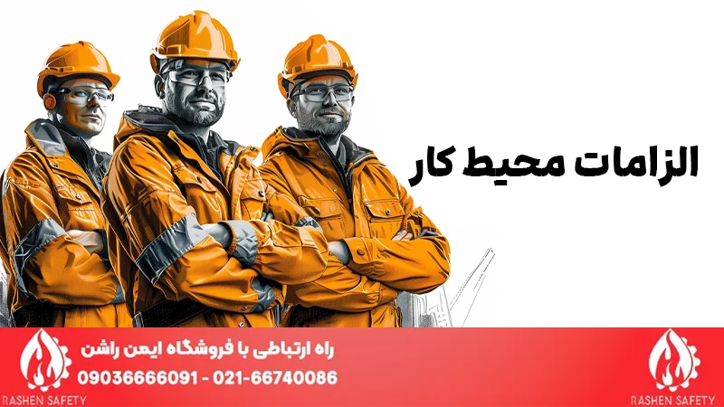 فروشگاه ایمن راشن 46 الزامات محیط کار چیست؟