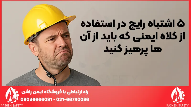 ۵ اشتباه رایج در استفاده از کلاه ایمنی که باید از آن‌ها پرهیز کنید