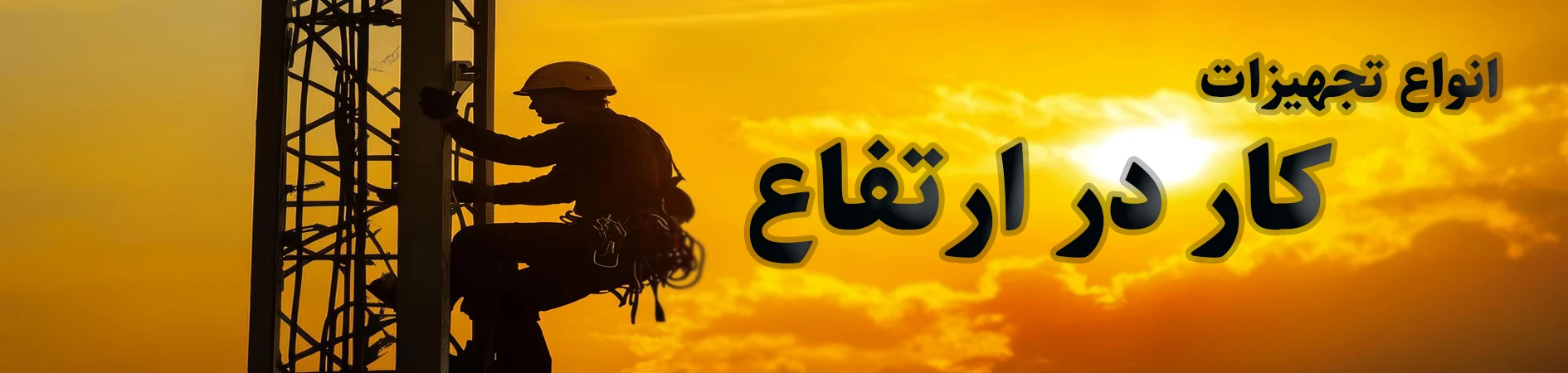 انواع-تجهیزات-کار-در-ارتفاع-1.webp